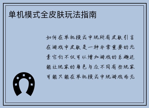 单机模式全皮肤玩法指南