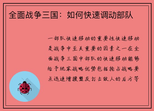 全面战争三国：如何快速调动部队