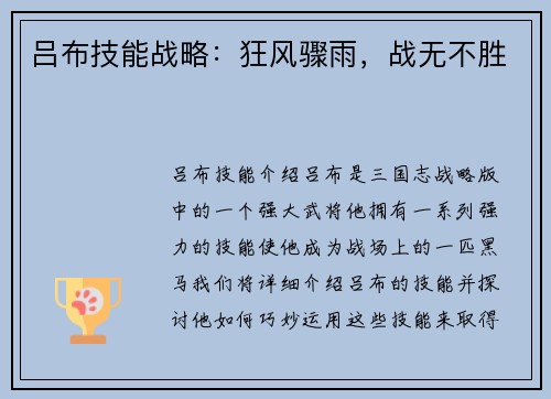 吕布技能战略：狂风骤雨，战无不胜