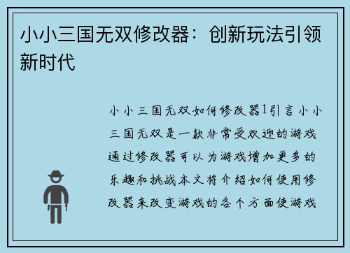 小小三国无双修改器：创新玩法引领新时代