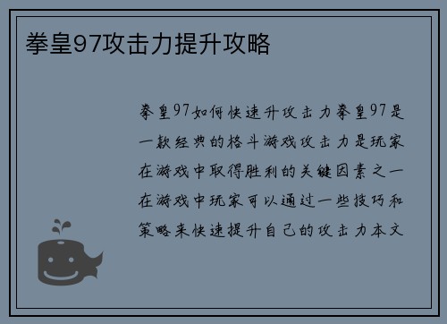 拳皇97攻击力提升攻略