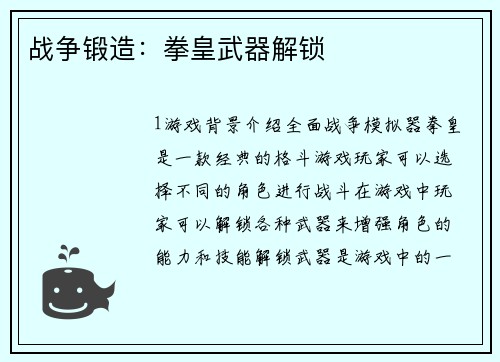 战争锻造：拳皇武器解锁