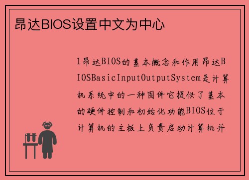 昂达BIOS设置中文为中心