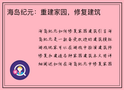 海岛纪元：重建家园，修复建筑