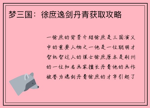 梦三国：徐庶逸剑丹青获取攻略
