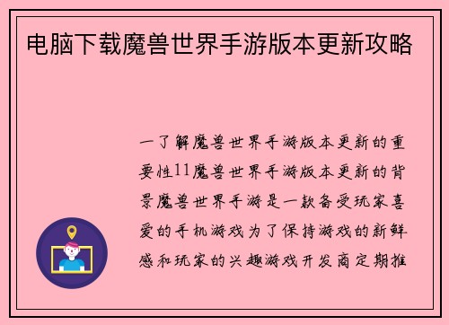电脑下载魔兽世界手游版本更新攻略