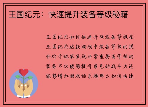 王国纪元：快速提升装备等级秘籍