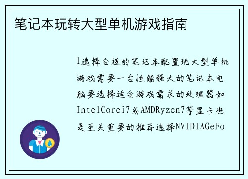 笔记本玩转大型单机游戏指南