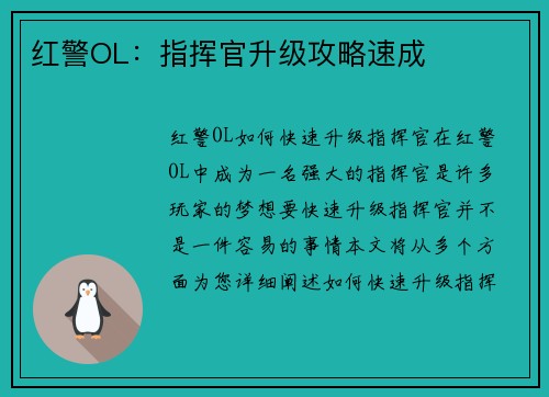 红警OL：指挥官升级攻略速成