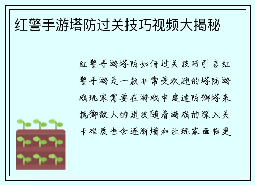 红警手游塔防过关技巧视频大揭秘