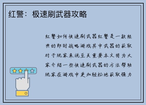 红警：极速刷武器攻略