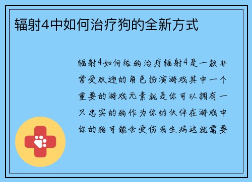 辐射4中如何治疗狗的全新方式