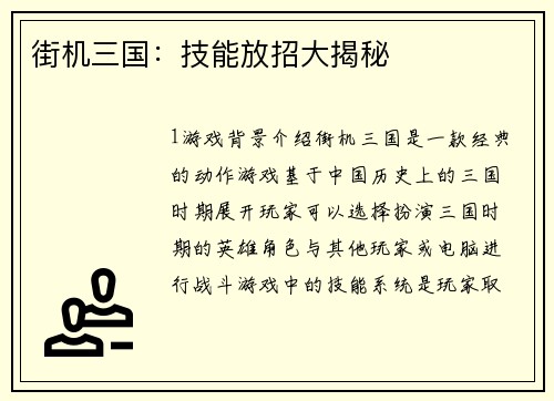 街机三国：技能放招大揭秘