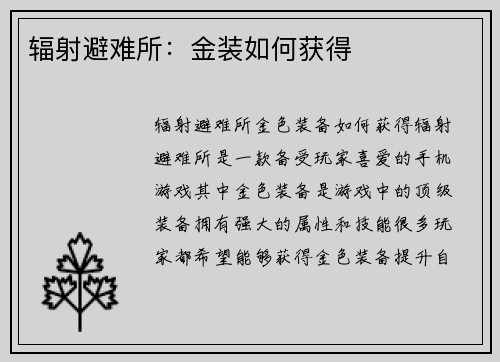 辐射避难所：金装如何获得