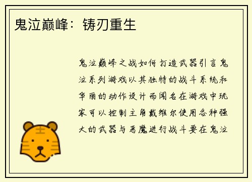 鬼泣巅峰：铸刃重生