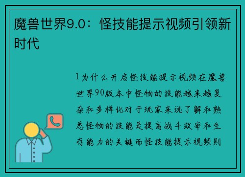 魔兽世界9.0：怪技能提示视频引领新时代