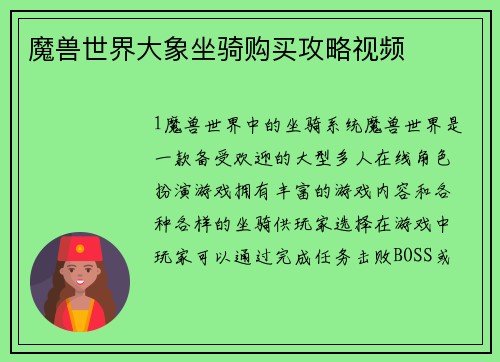 魔兽世界大象坐骑购买攻略视频