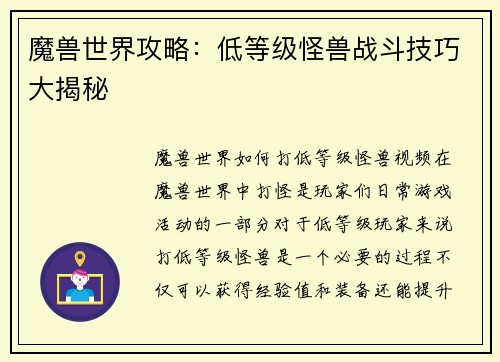 魔兽世界攻略：低等级怪兽战斗技巧大揭秘