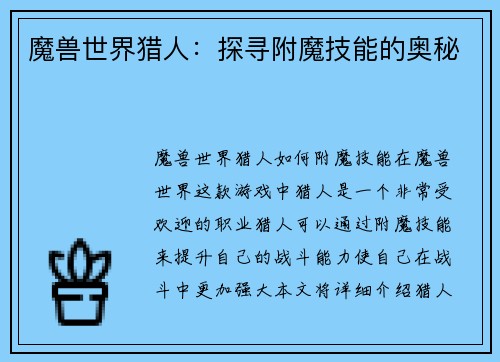 魔兽世界猎人：探寻附魔技能的奥秘