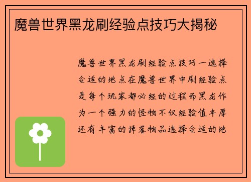 魔兽世界黑龙刷经验点技巧大揭秘