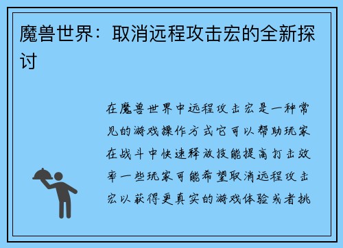 魔兽世界：取消远程攻击宏的全新探讨