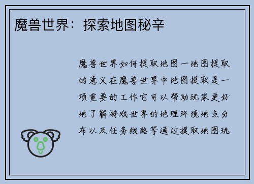 魔兽世界：探索地图秘辛
