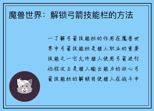 魔兽世界：解锁弓箭技能栏的方法