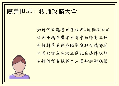魔兽世界：牧师攻略大全