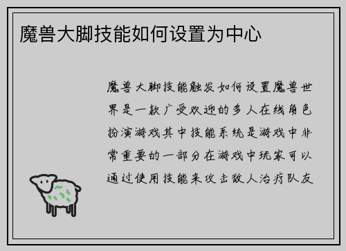 魔兽大脚技能如何设置为中心