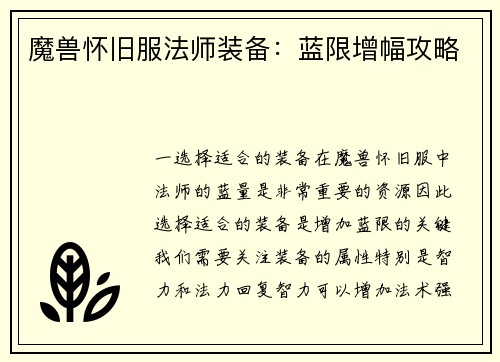 魔兽怀旧服法师装备：蓝限增幅攻略