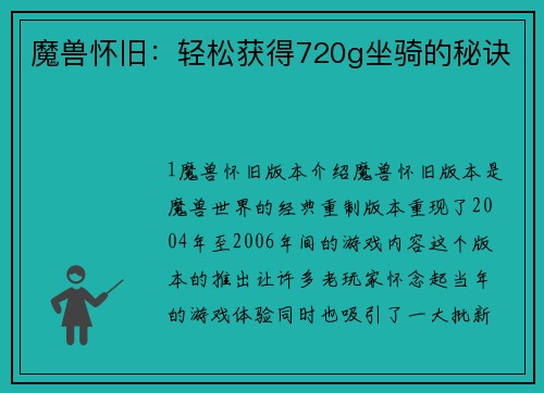 魔兽怀旧：轻松获得720g坐骑的秘诀
