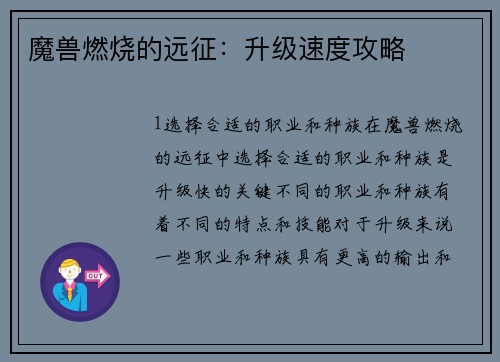 魔兽燃烧的远征：升级速度攻略