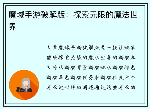 魔域手游破解版：探索无限的魔法世界