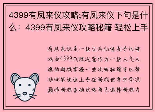 4399有凤来仪攻略;有凤来仪下句是什么：4399有凤来仪攻略秘籍 轻松上手 快速登顶