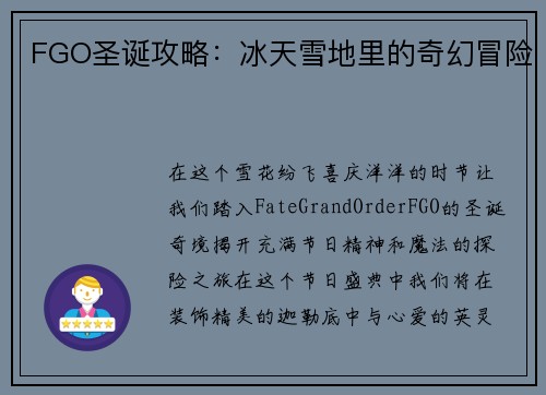 FGO圣诞攻略：冰天雪地里的奇幻冒险
