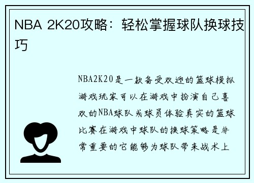 NBA 2K20攻略：轻松掌握球队换球技巧