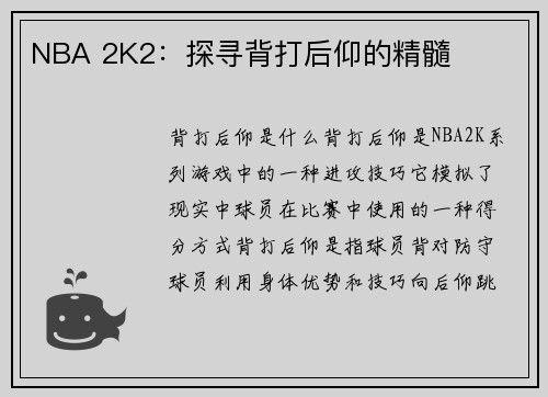 NBA 2K2：探寻背打后仰的精髓