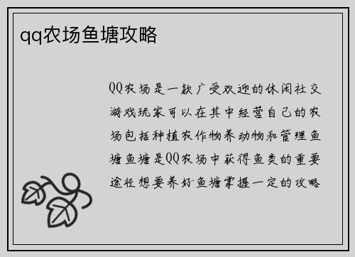 qq农场鱼塘攻略
