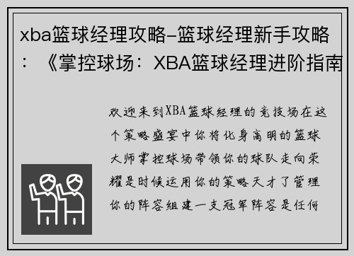 xba篮球经理攻略-篮球经理新手攻略：《掌控球场：XBA篮球经理进阶指南》