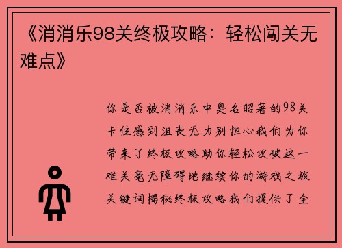 《消消乐98关终极攻略：轻松闯关无难点》