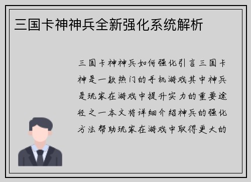 三国卡神神兵全新强化系统解析