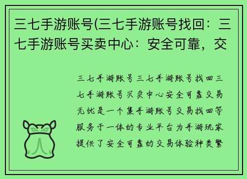 三七手游账号(三七手游账号找回：三七手游账号买卖中心：安全可靠，交易无忧)