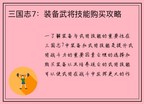 三国志7：装备武将技能购买攻略