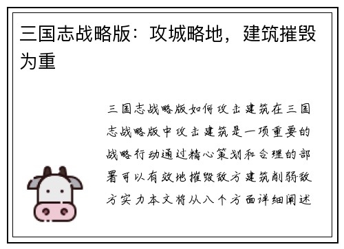 三国志战略版：攻城略地，建筑摧毁为重