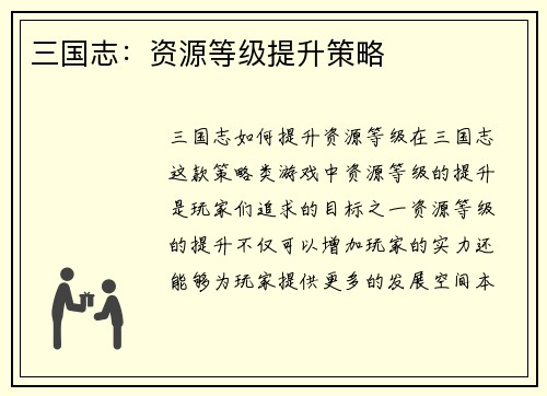 三国志：资源等级提升策略