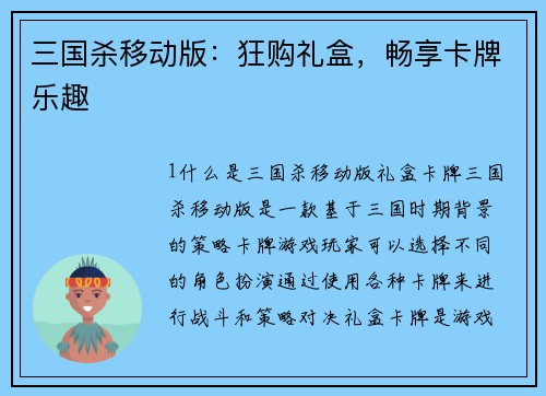 三国杀移动版：狂购礼盒，畅享卡牌乐趣