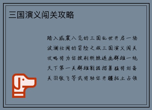 三国演义闯关攻略