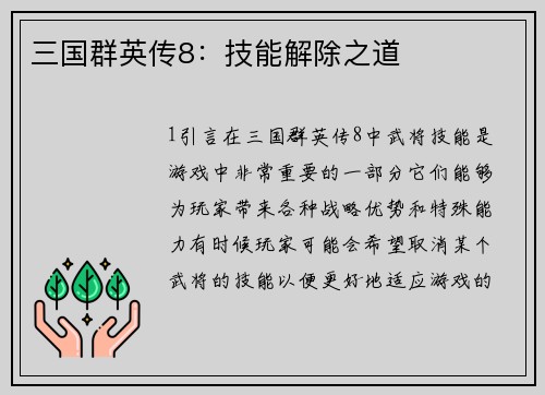 三国群英传8：技能解除之道