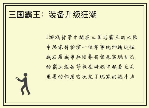 三国霸王：装备升级狂潮