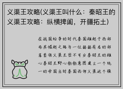 义渠王攻略(义渠王叫什么：秦昭王的义渠王攻略：纵横捭阖，开疆拓土)